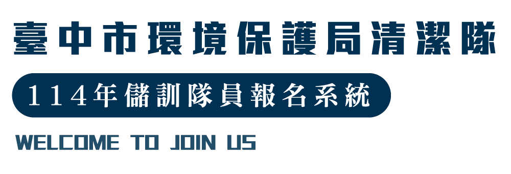 臺中市清潔隊圖片